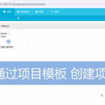 項(xiàng)目創(chuàng)建過程
