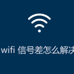 wifi信號(hào)差怎么解決