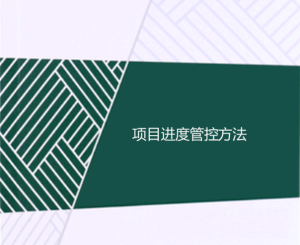 項目進度管控方法（精心梳理）