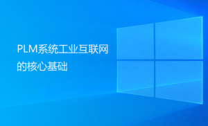 PLM系統(tǒng)工業(yè)互聯(lián)網(wǎng)的核心基礎