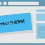 mobox3安裝教程