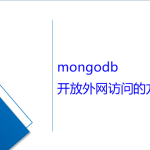 mongodb開放外網(wǎng)訪問的方法